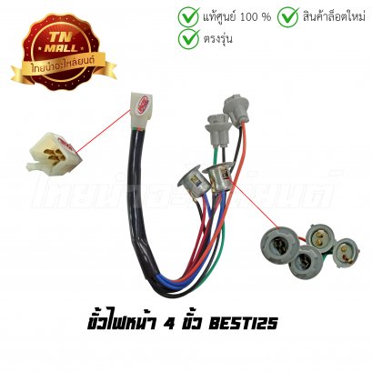 ขั้วไฟหน้า 4 ขั้ว Best125 ยี่ห้อ WS (1300-426-00)